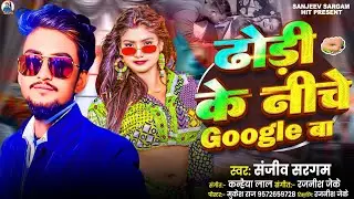 #viral | ढोडी के निचे गुगल बा | #Sanjeev Sargam | Dhodi Ke Niche Google Ba | #Bhojpuri Song 2026 |