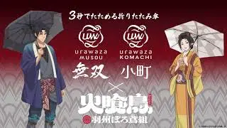 「urawaza 無双」「urawaza 小町」&times;アニメ『火喰鳥 羽州ぼろ鳶組』