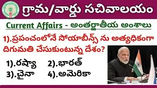 AP Grama/Ward Sachivalayam Recruitment 2019 Model Question Paper-20 | International Current Affairs