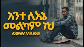 አንተ ለኔ መልካም - ASFAW  MELESE  | አስፋው መለሰ😍🥰