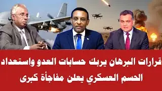 حوار خاص|قرارات البرهان يربك حسابات العدو واستعداد الحسم العسكري يعلن مفاجأة كبرى 