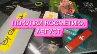 ПОКУПКИ КОСМЕТИКИ | АВГУСТ | WILDBERRIES | ЗОЛОТОЕ ЯБЛОКО