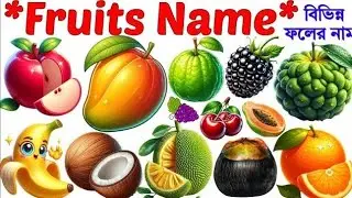 Fruits Name 🍎🥭🍉| 20 Popular Fruits Name in English with Pictures | Fun Learning Fruits Name for Kids
