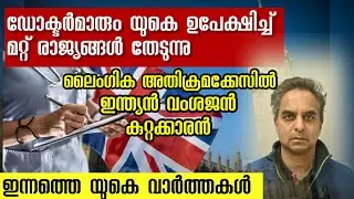 ഡോക്ടർമാർ UK വിടുന്നു: പുതിയ അവസരങ്ങൾ തേടി വിദേശത്തേക്ക്! | Doctors Leaving UK