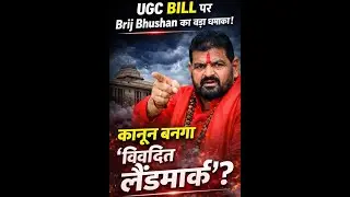 UGC Bill Par Brij Bhushan Sharan Singh Ka Tez Bayan |  Gonda Se Utha Virodh Ka Sura