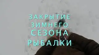 Закрытие подлёдной рыбалки 2020-2021 в Сибири/Closing of ice fishing 2020-2021 in Siberia