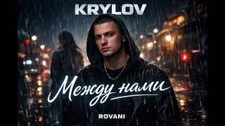 🔥 Krylov &mdash; Между Нами (ROVANI Remix) [2026 Vibe]