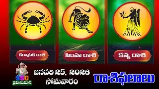Horoscope Results ||Monday,February 02|| కర్కాటక, సింహ, కన్య రాశుల ఫలితాలు || SSCJAIHANUMAN