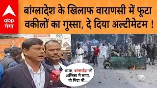 Protest Against Bangladesh:  बांग्लादेश के खिलाफ काशी में फूटा वकीलों का गुस्सा, दे दिया अल्टीमेटम !