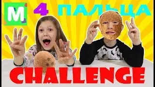 Как открыть КОКОС Без большого пальца челлендж 4 finger challenge // Лайк Макс