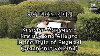 광속피아노 Kreisler-Vaneyev - Prelude and Allegro in the style of Pugnani (piano solo version)