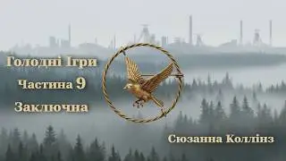 Сюзанна Коллінз | Голодні Ігри ч. 9 Завершальна| Аудіокнига українською