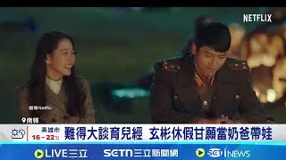 難得大談育兒經 玄彬休假甘願當奶爸帶娃 CNN記者變小粉絲! 玄彬受訪分享