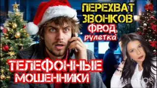 Перехват звонков. Новогоднее/ Нюша/ Антимошенники