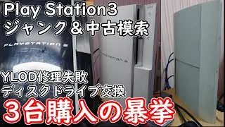 [YLOD]Play Station3 ジャンク＆中古で3台購入という暴挙にでてみた[PS3]