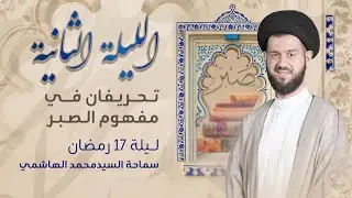 تحريفان في مفهوم الصبر | ليلة 17 رمضان 1444 هـ | السيد محمد الهاشمي | مأتم آل شهاب