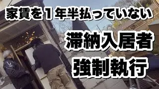 【強制執行リアル現場】滞納入居者の強制執行。荷物を置いて出て行ってから1年半。