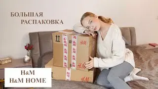 БОЛЬШАЯ РАСПАКОВКА H&M HOME с примеркой | покупки и обзор H&M Home