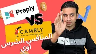 Preply vs Cambly | هل هو منافس شرس لكامبلى