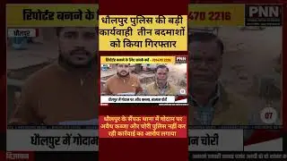 धौलपुर विशेष: कहीं पुलिस का डंडा, तो कहीं सुस्त रवैया! #top10news #PNN #PrabalNewsNetwork #hindinews