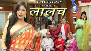 लालच | LALACH | Every Family Should Watch | Short Film