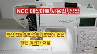NCC 매직아트 사용법. 장점 / 재봉틀 추천