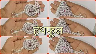 हाथफूल के डिज़ाइन सिंगल रिंग कलेक्शन बिल्कुल नये वर्क में ॥ silver bridal jewellery collection
