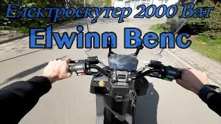 Електроскутер 2000 Ват: що варто купити? #Elwinn Benc