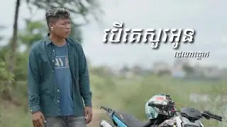 បេីគេ​សួរ​អូន - Cover by Tena Plok | ថេណាផ្លោក​