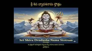 శ్రీ శివ ద్వాదశనామ స్తోత్రం:Shri Shiva Dwadasha Nama Stotram