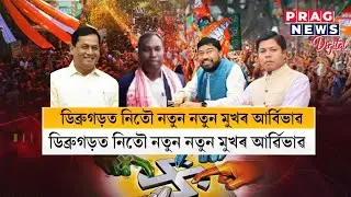 Rameswar Teli likely to be cut short of candidature, new faces emerge in Dibrugarh