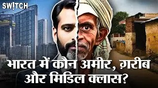 India में कौन Rich, कौन Poor और कौन Middle Class? India&rsquo;s Income Inequality | Explained in Hindi