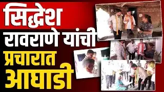 भाजपाच्या सिद्धेश रावराणे यांची प्रचारात आघाडी