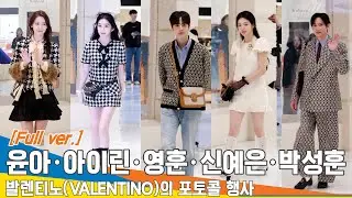 [Full] 윤아·아이린(레드벨벳)·영훈(더보이즈)·신예은·박성훈, '발렌티노'(VALENTINO) 포토월 행사📷 2024.11.26 Newsen