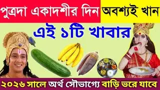 কাল বছরের শেষ পুত্রদা একাদশী ভুলেও খাবেন না এই ১টি সবজি, নতুন বছর ভয়ঙ্কর দুর্ভাগ্য দরিদ্রতা আসবে