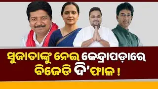 ସୁଜାତାଙ୍କୁ ନେଇ କେନ୍ଦ୍ରାପଡ଼ାରେ ବିଜେଡି ଦି ଫାଳ || PURVAPAKSA NEWS