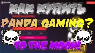 Как купить токен Panda Games?