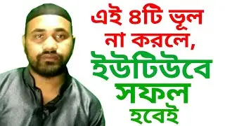 নতুন ইউটিবারদের ৪টি কমন ভূল || Four Common Mistakes of New Youtuber. BELAL550