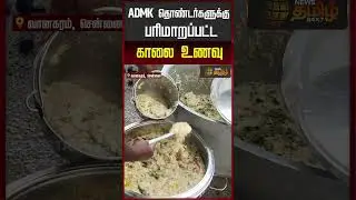 ADMK தொண்டர்களுக்கு பரிமாறப்பட்ட&nbsp;காலை&nbsp;உணவு.. | AIADMK Meeting | Edappadi Palaniswami | Vanagaram