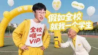 当我成了集全校老师宠爱与一身的全校唯一学生#搞笑#喜剧#沙雕剧情#爆笑#校园#内容过于真实