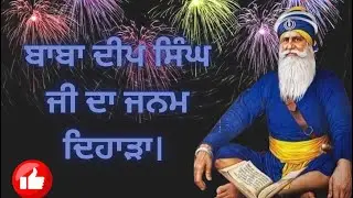 ਅੱਜ ਬਾਬਾ ਦੀਪ ਸਿੰਘ ਜੀ ਦਾ ਜਨਮ ਦਿਹਾੜਾ ਹੈ। ਮੂਲ ਮੰਤਰ ਦਾ ਜਾਪ ਘਰ ਵਿੱਚ ਲਗਾਓ।