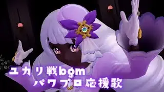 ユカリ戦bgm　パワプロ応援歌📣
