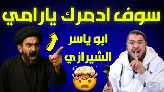مناظرة طاحنة⁉ ابو ياسر الشيرازي دخل غاضب متحدي وهوا يستغيث بمحسن⁉😱الشيخ رامي عيسى⁉
