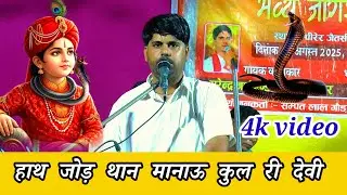 अति सुंदर प्रस्तुति|| हाथ जोड़ थान मानाऊ कुल री देवी SURENDRA NAAI MOKALSAR ||अति सुंदर आवाज  पर्चा