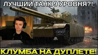 КЛУМБА НА ДУПЛЕТЕ ВЗЯЛ 3 ОТМЕТКИ! ЛУЧШИЕ БОИ НА НОВОЙ ИМБЕ С КОРОБОК 2026! #миртанков #wot #танки