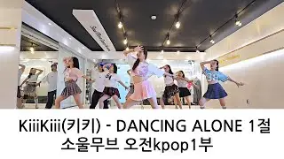 KiiiKiii(키키) - DANCING ALONE 1절 KPOP DANCE COVER 오전Kpop댄스 1부