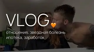 VLOG | отношения | звездная болезнь | ипотека | заработок