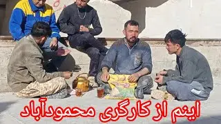یک ویدیو از کارگری محمودآباد
