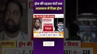 Suspicious Drone  : हमीरपुर के टेढ़ा गांव में ड्रोन की दहशत, घंटों तक आसमान में दिखा ड्रोन | Shorts