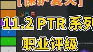 11.2PTR坦克和治疗分析 #魔兽世界 #大秘境 #保护夏天 #魔兽世界坦克